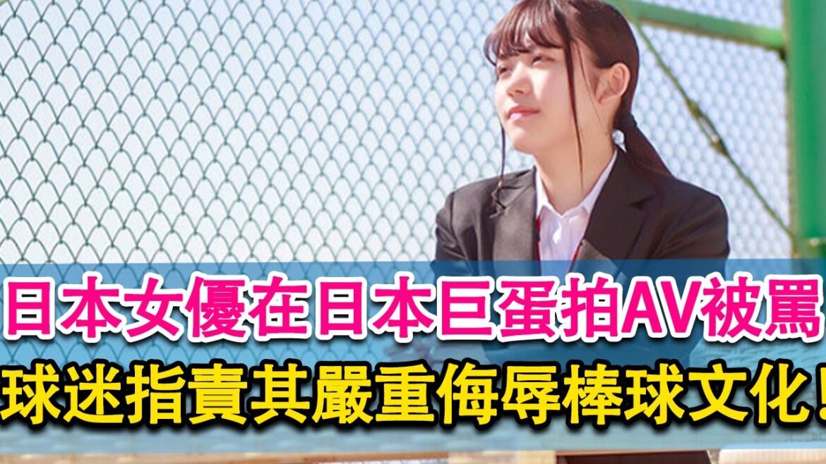 在日本巨蛋拍AV！AV女優被炎上！被批評侮辱棒球文化！