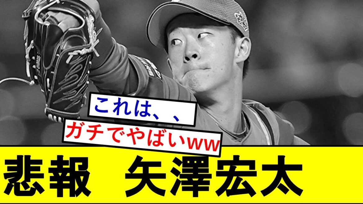 【悲報】日ハムドラ1二刀流・矢澤宏太さん、ガチでとんでもないことになっていた模様wwwwwwwwww 【悲報】日ハムドラ1二刀流・矢澤宏太さん、ガチでとんでもないことになっていた模様wwwwwwwwww