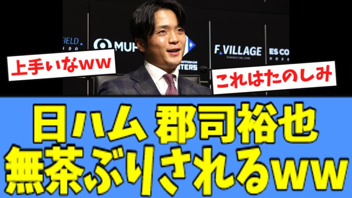 【さすが】日ハム 郡司、無茶ぶりをされてしまうｗｗｗ