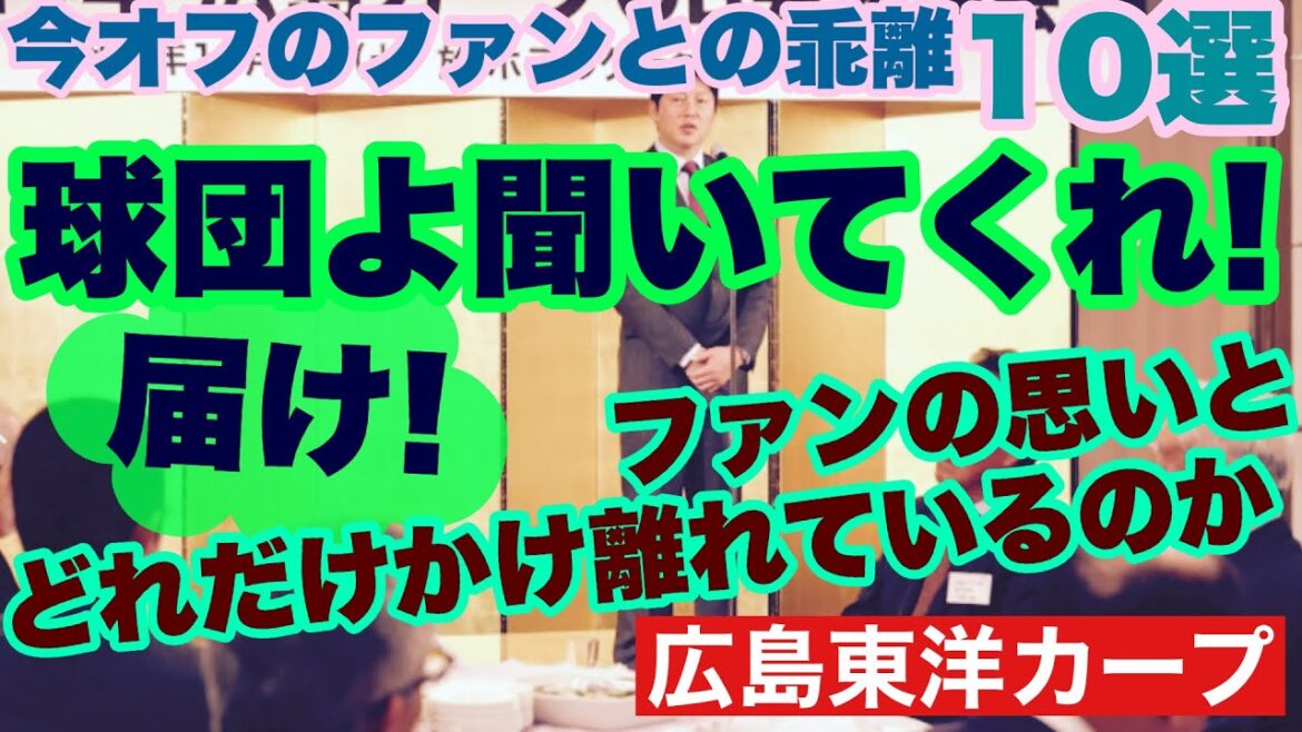 【広島東洋カープ】球団に届いてほしい！　「ファンとの乖離１０選」　今オフはどうにも不可解な出来事が多すぎます　ファンの思いをもう少し汲んでほしい！　【新井貴浩】【鈴木清明】【九里亜蓮】【カープ】