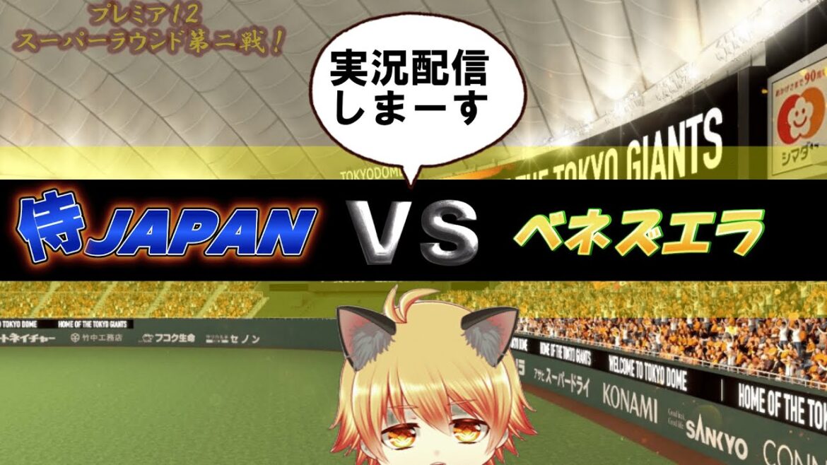 【プレミア12】スーパーラウンド第２戦！日本VSベネズエラ　侍ジャパン。国際大会25連勝なるか？倉敷純次の野球生配信！