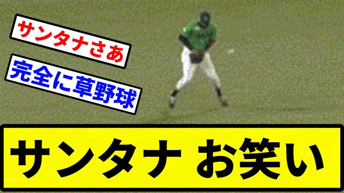 【草ヤ球】サンタナ お笑い【プロ野球反応集】【2chスレ】【1分動画】【5chスレ】