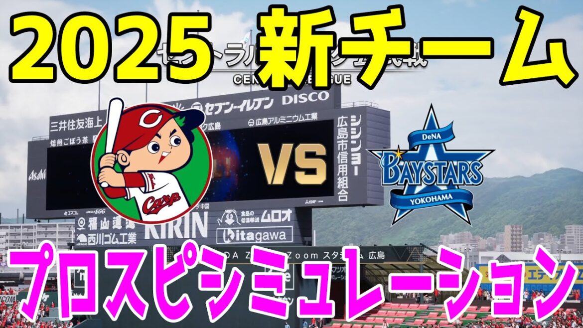 【2025年新チーム】広島東洋カープ 対 横浜DeNAベイスターズ プロスピシミュレーション【プロスピ2024】【プロ野球スピリッツ2024-2025】