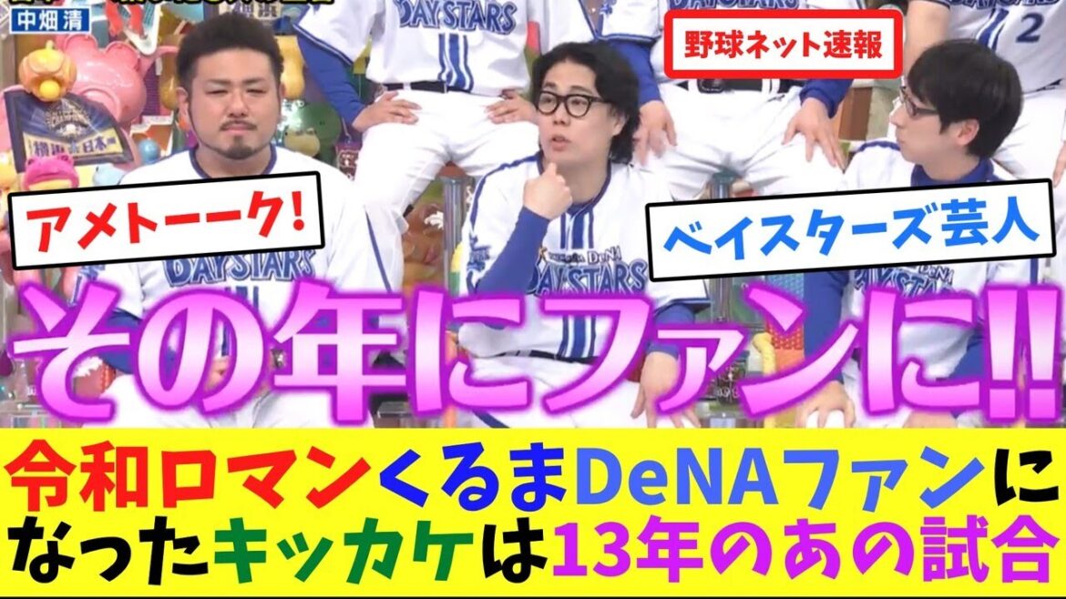 令和ロマンくるまが、DeNAファンになったキッカケは13年のあの試合だった【アメトーーク】【ネット反応集】