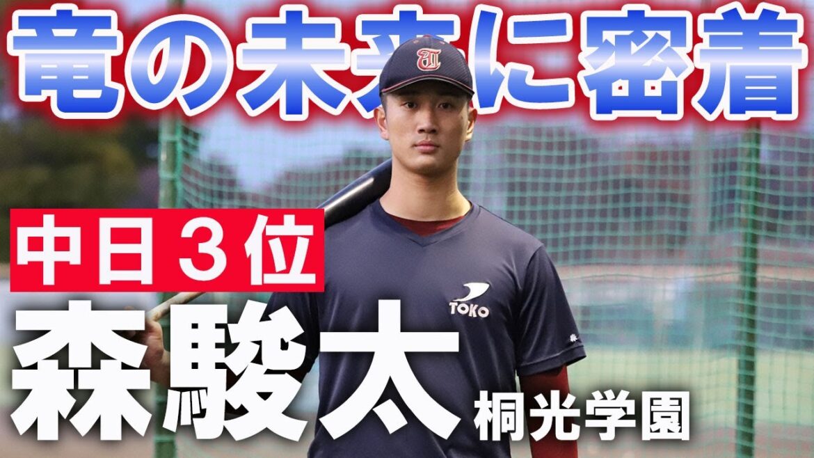 中日ドラゴンズ期待のルーキー・森駿太に密着！無限の可能性秘めるスラッガーの大迫力の打撃は必見！