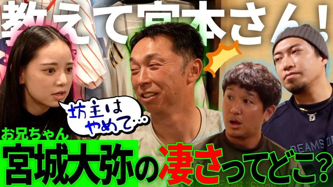 【本音トーク】元日本代表キャプテン宮本慎也さんに直撃!お兄ちゃん『宮城大弥投手はどこがすごいの?』 【本音トーク】元日本代表キャプテン宮本慎也さんに直撃!お兄ちゃん『宮城大弥投手はどこがすごいの?』