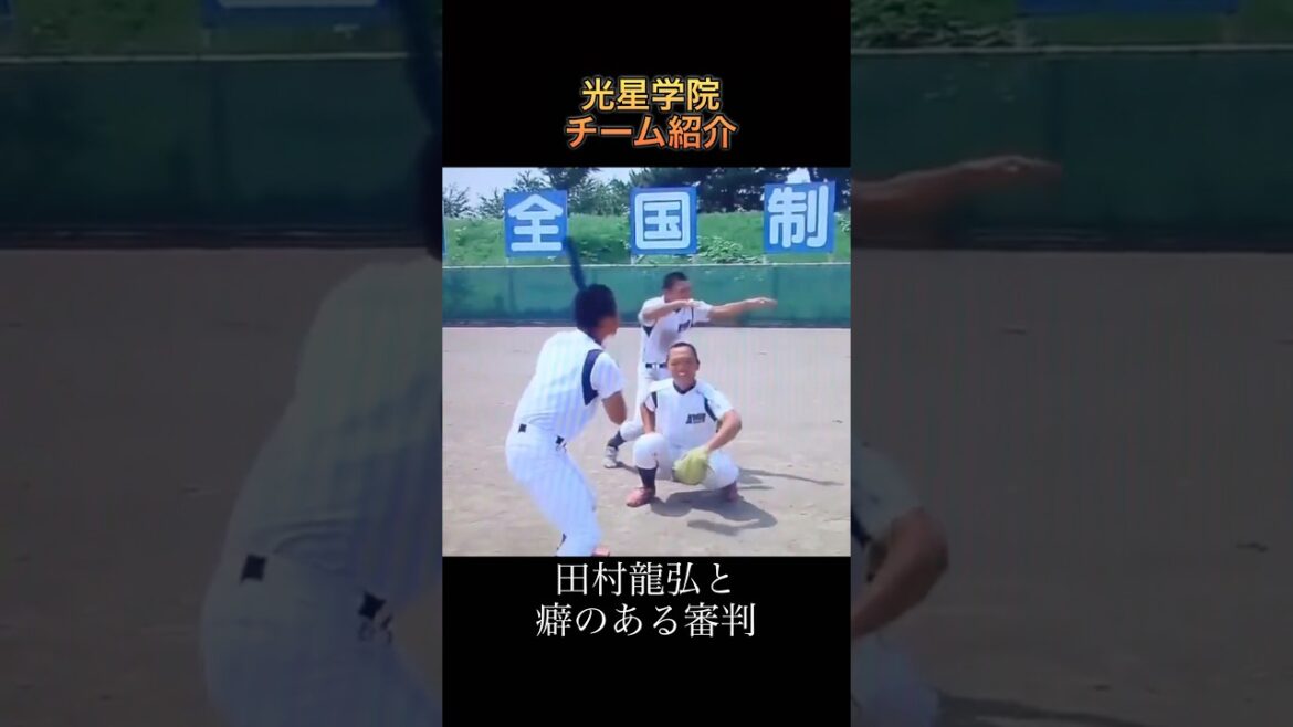 癖のある審判　光星学院チーム紹介【田村龍弘】#shorts