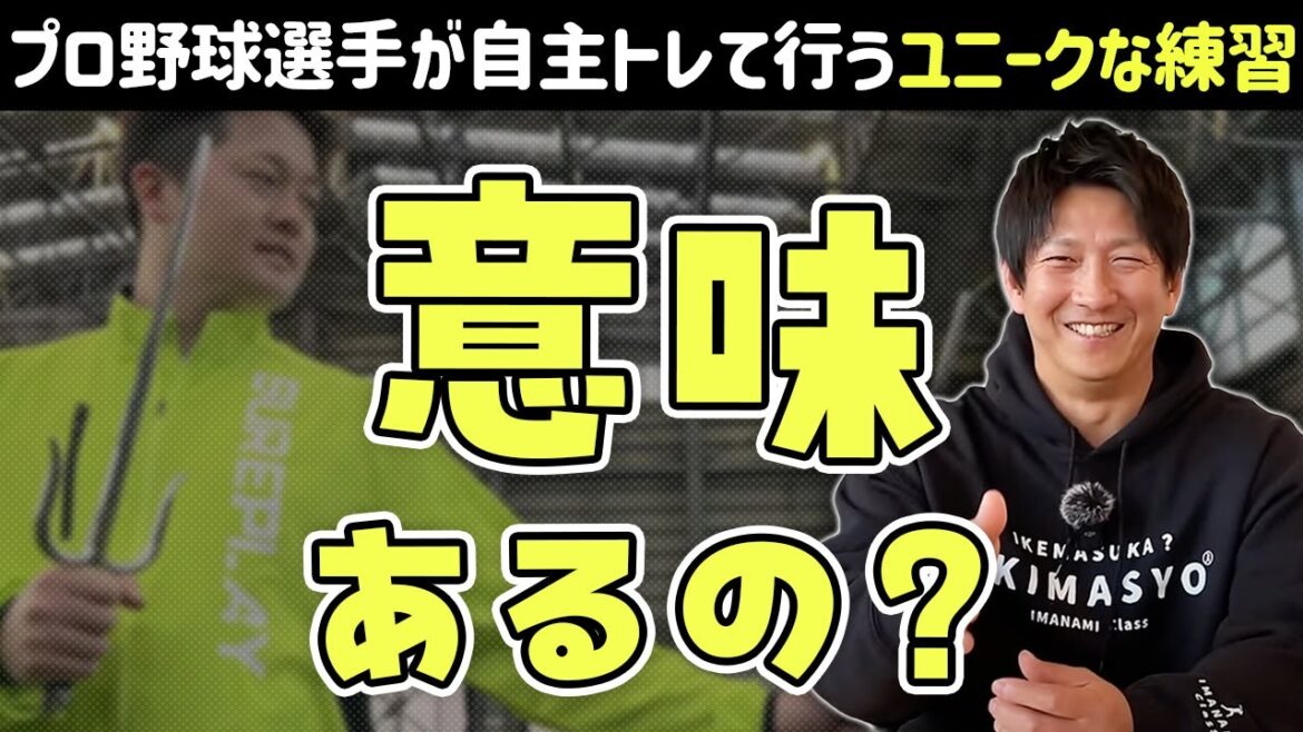 プロ野球選手が自主トレでやってるユニークな練習って意味あるの？