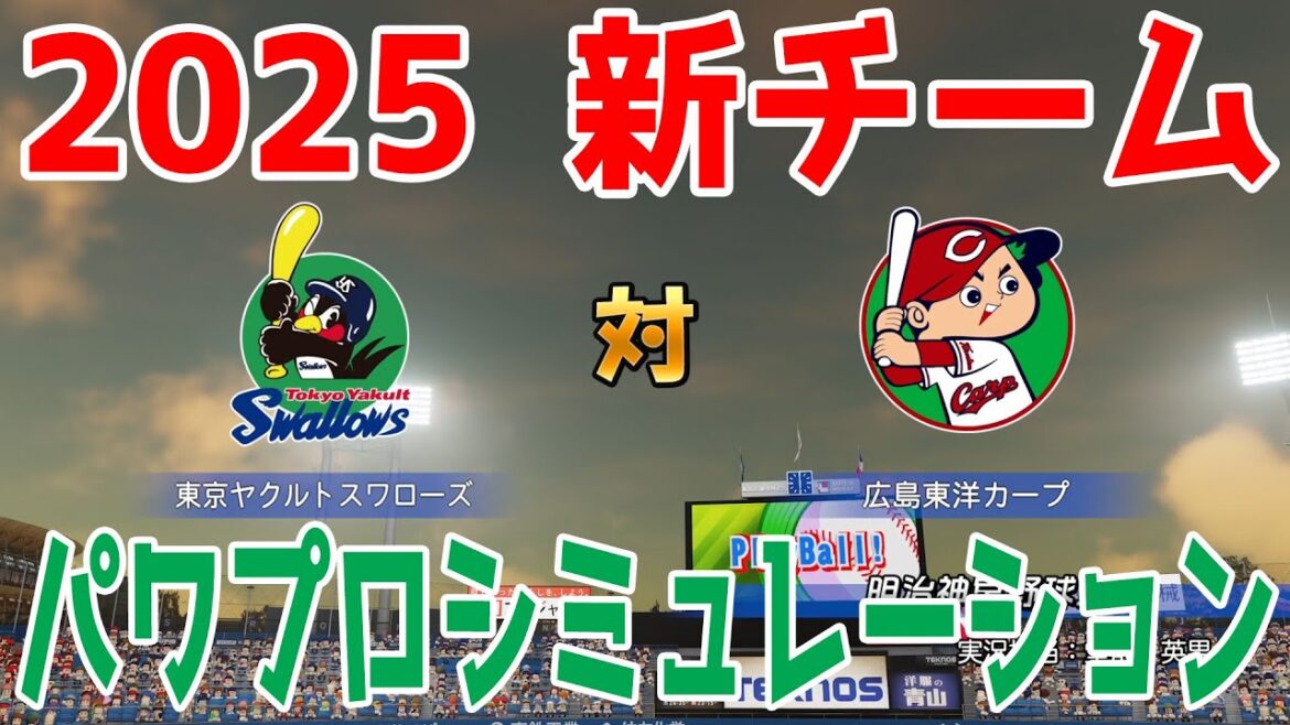 【2025年新チーム】東京ヤクルトスワローズ 対 広島東洋カープ パワプロシミュレーション【パワプロ2024】【パワフルプロ野球2024-2025】