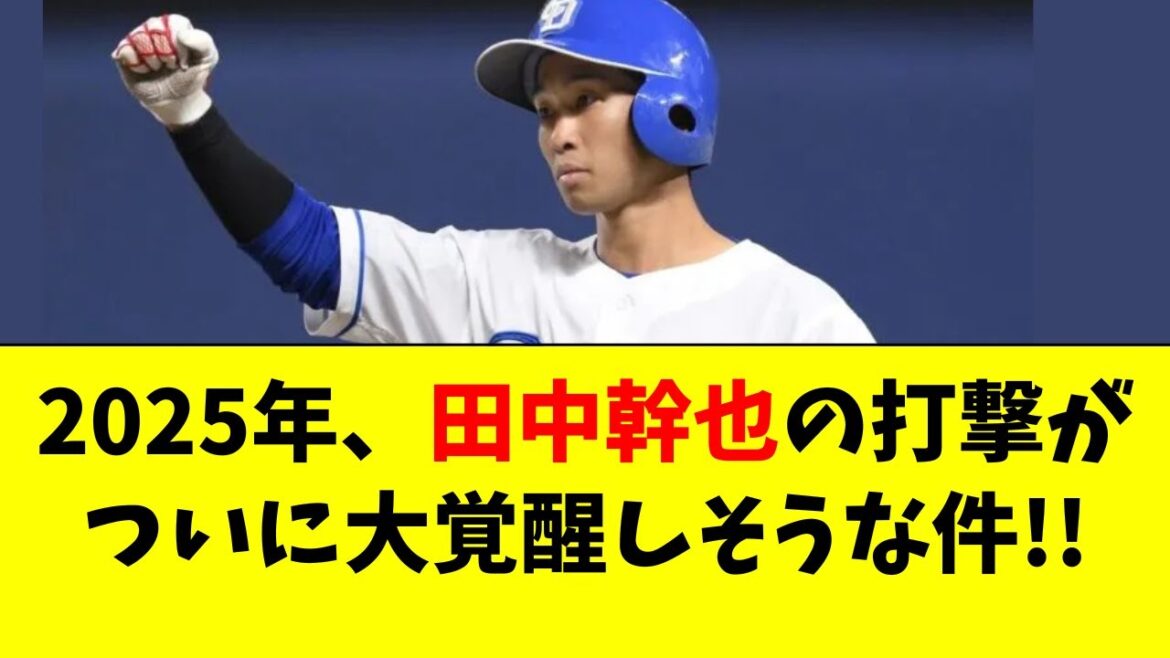 【中日】田中幹也が打撃＆走塁改革！大覚醒しそうな件！！