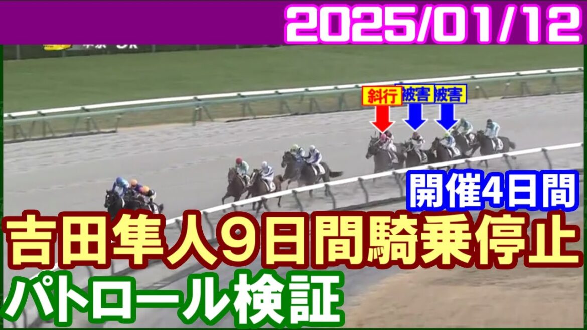 [パトロールビデオ] 吉田隼人騎手が4角手前の斜行で騎乗停止／2025年1月12日