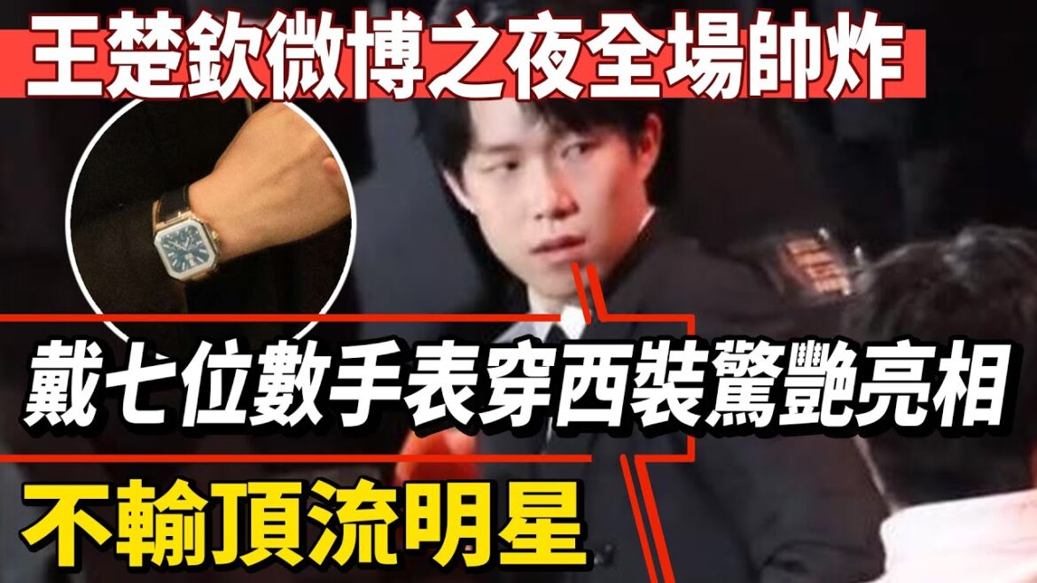 全場帥炸！王楚欽微博之夜戴七位數手錶穿西裝驚艷亮相，不輸頂流明星！#王楚欽#孫穎莎#馬龍#鄭欽文#薩巴倫卡#全紅嬋#陳芋汐#陳若琳#丁俊暉#梅西#Messi#巴黎奧運會#球星那些事