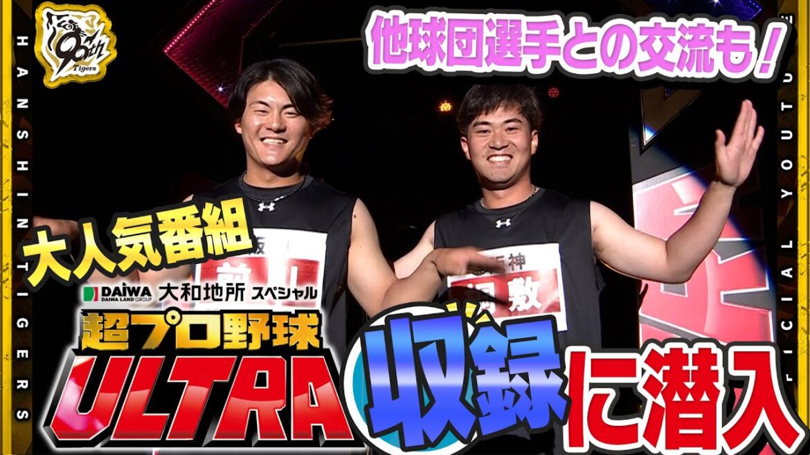 【収録】#超プロ野球ULTORA に球団を代表して#桐敷拓馬 選手＆#前川右京 選手が参加！「大和地所スペシャル #超プロ野球ULTRA 」TVerにて19日まで見逃し配信中！