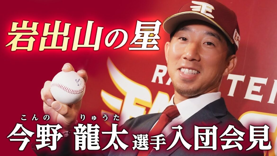 【東北で輝く岩出山の星】 今野 龍太選手 入団会見