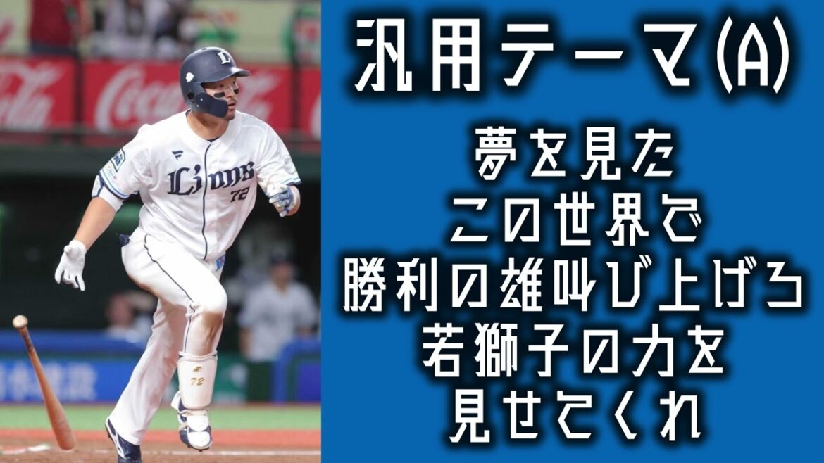 【作業用】埼玉西武ライオンズ汎用テーマ（A）30分耐久【睡眠用】