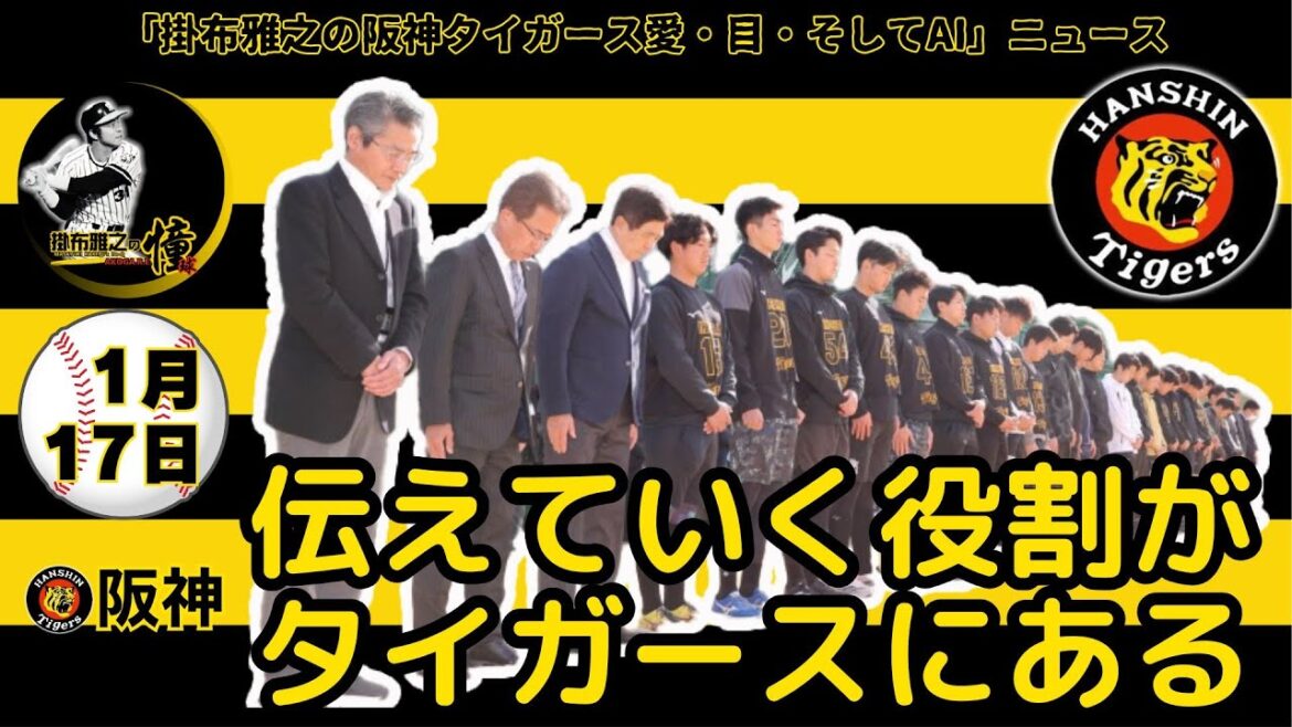 掛布雅之の阪神タイガース愛・目・そしてAIニュース 2025年1月17日(金)⚾鳴尾浜球場で選手ら６０人が黙とう　粟井球団社長「震災があって復旧復興をしてきたことを伝えていく役割がタイガースにある」