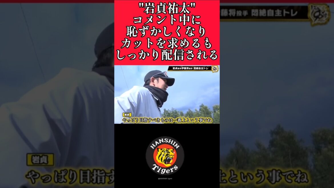 【阪神】"岩貞祐太"コメント中に恥ずかしくなる！ #阪神 #阪神タイガース #岩貞祐太  #shorts