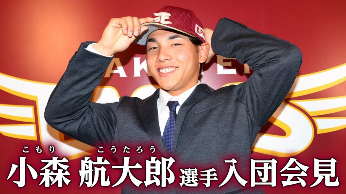 Tohoku-Rakuten-Golden-Eagles: 【俊足の筋肉マン💪】 小森 航大郎選手 入団会見 【俊足の筋肉マン💪】 小森 航大郎選手 入団会見