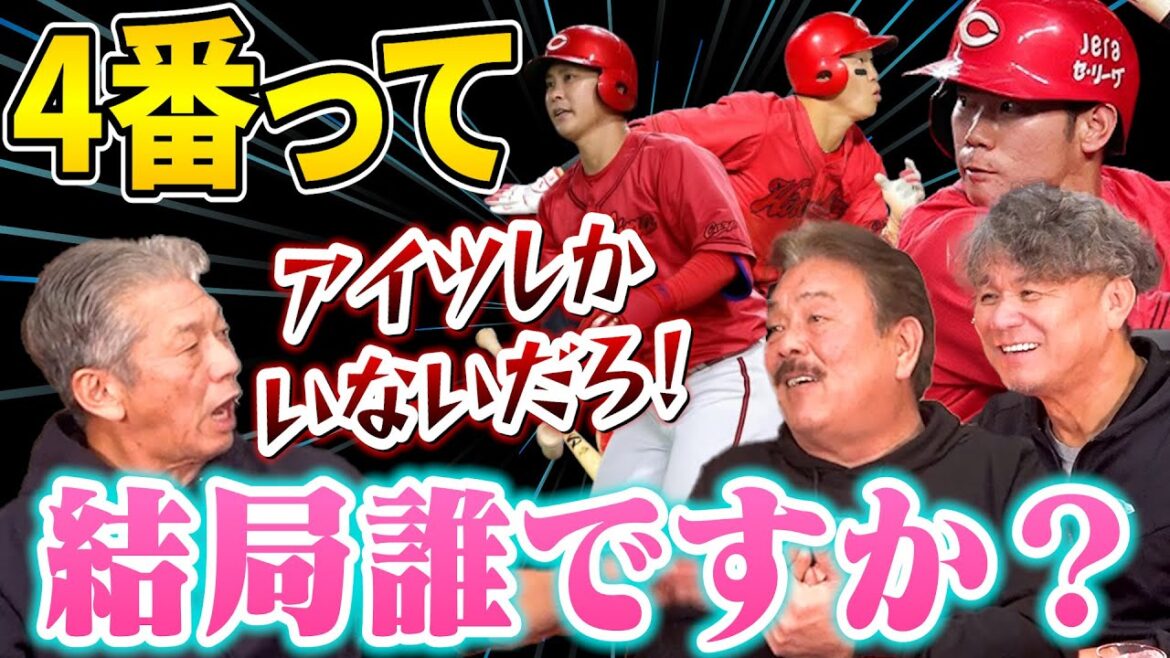 ⑨【カープの4番】ソフトバンクは去年の5月不振の山川を我慢して使い続けましたけど広島は結局誰が4番なんですか?【藤本博史】【池田親興】【高橋慶彦】【広島東洋カープ】【プロ野球OB】 ⑨【カープの4番】ソフトバンクは去年の5月不振の山川を我慢して使い続けましたけど広島は結局誰が4番なんですか?【藤本博史】【池田親興】【高橋慶彦】【広島東洋カープ】【プロ野球OB】