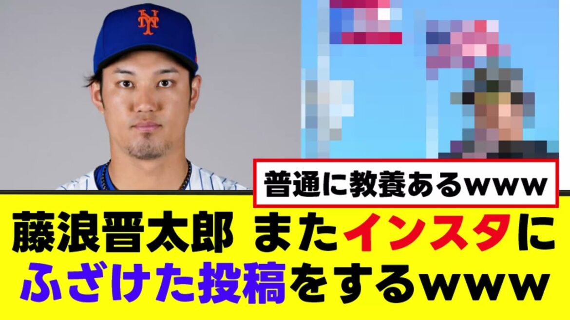 【藤浪晋太郎】インスタにまたふざけた投稿ｗｗw