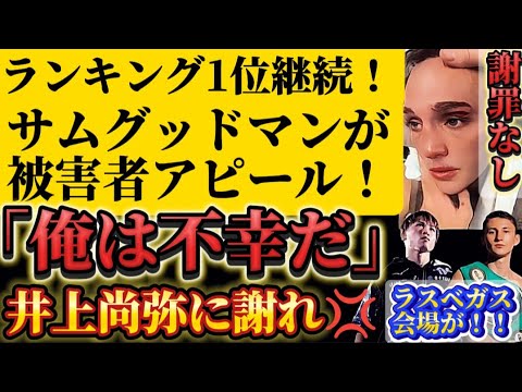 【ふざけんな💢】サムグッドマンが異例のランキング1位を保持情報!!【ラスベガスの会場】井上尚弥vsピカソの試合会場 【ふざけんな💢】サムグッドマンが異例のランキング1位を保持情報!!【ラスベガスの会場】井上尚弥vsピカソの試合会場