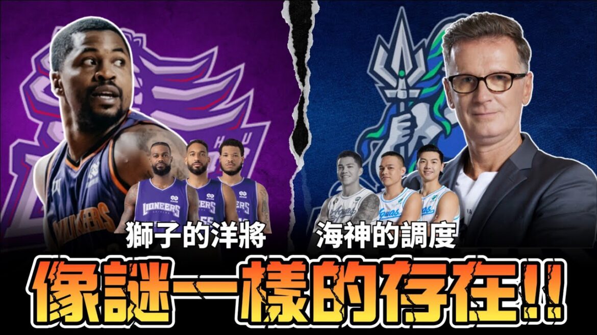 【職籃T報】EP11. | 「海神」新教練的調度，跟「攻城獅」的洋將選擇，誰更像謎一樣的存在!?