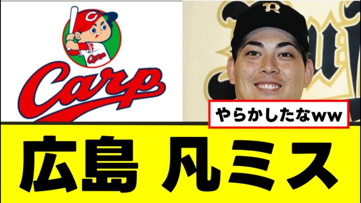 【広島】九里亜蓮FA、ガチの凡ミスをしていたwww