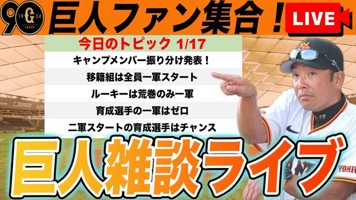 【巨人ファン集合】荒巻一軍浦田二軍スタート！一軍〜三軍キャンプメンバー振り分け発表など雑談ライブ　読売ジャイアンツ