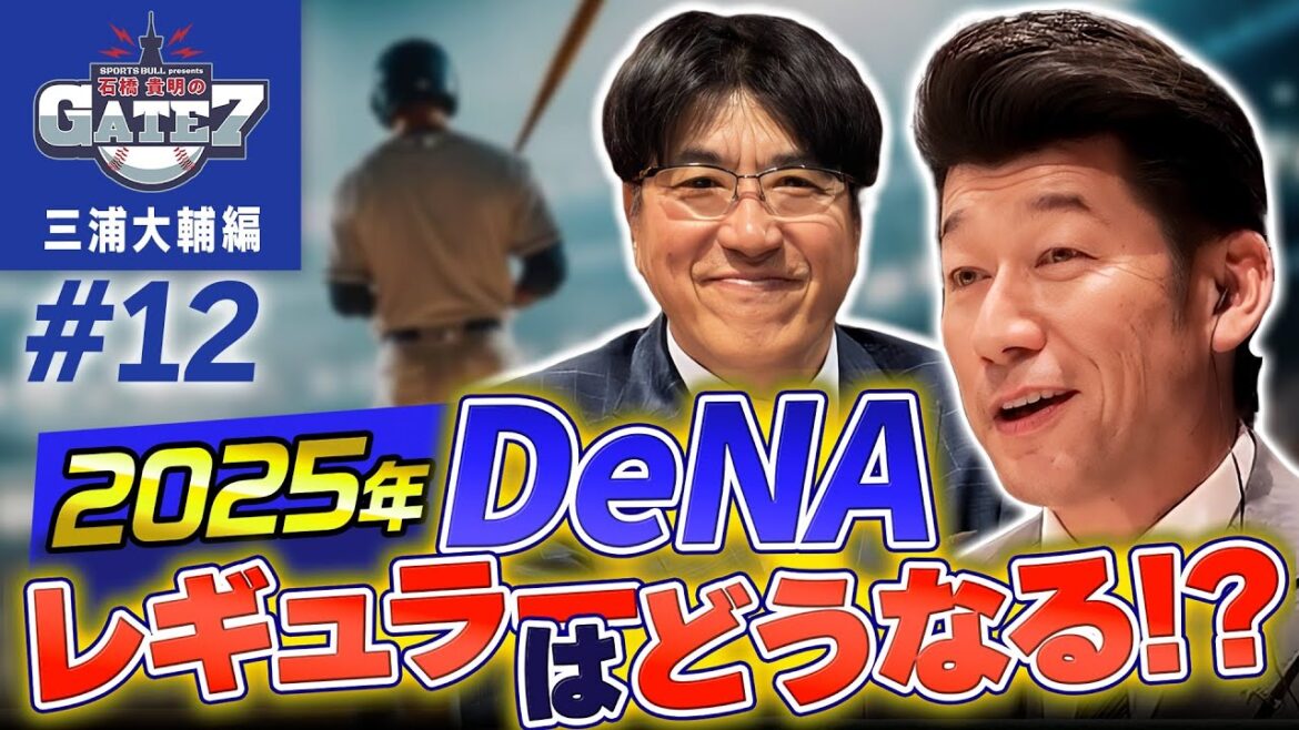 【大激戦…】2025年DeNAレギュラーはどうなる!?『石橋貴明のGATE7』
