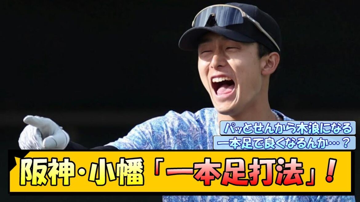 阪神・小幡 〝一本足打法〟！【なんJ/2ch/5ch/ネット 反応 まとめ/阪神タイガース/藤川球児/小幡竜平】
