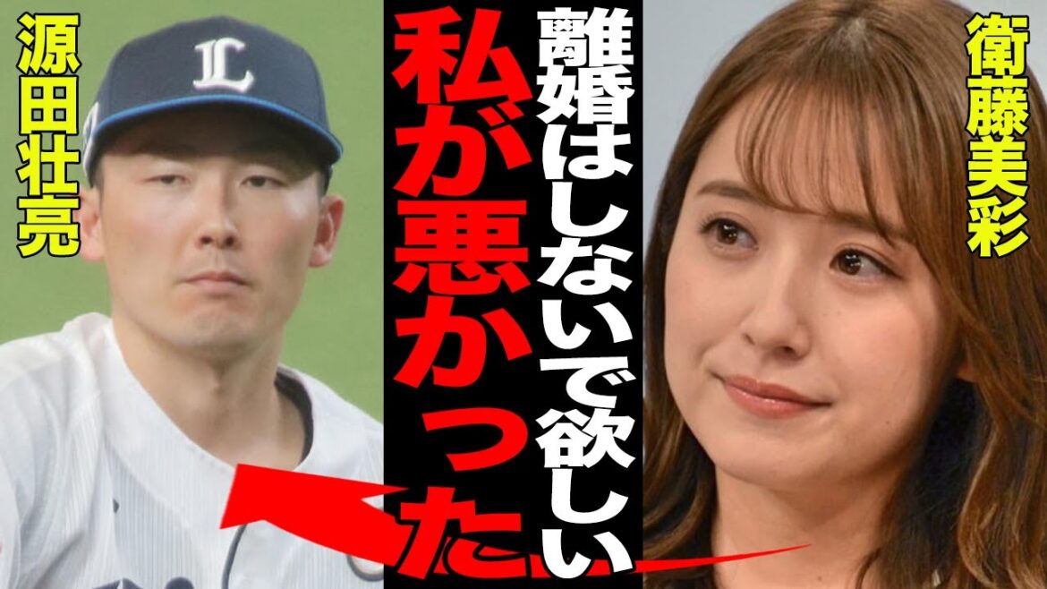 衛藤美彩がまさかの復縁宣言…源田壮亮が謝罪会見で明らかにした現在の夫婦関係に驚愕…妻が”逆謝罪”する事態となった理由が…【プロ野球】