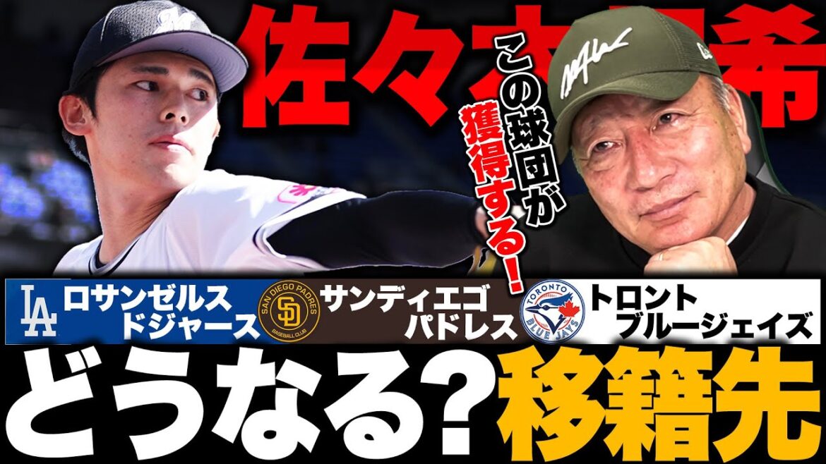 【佐々木朗希の去就】ドジャース・パドレス・ブルージェイズの3球団に絞られる!!『将来を考えるとこの球団が良い!』獲得するのはどのチーム？【MLB】