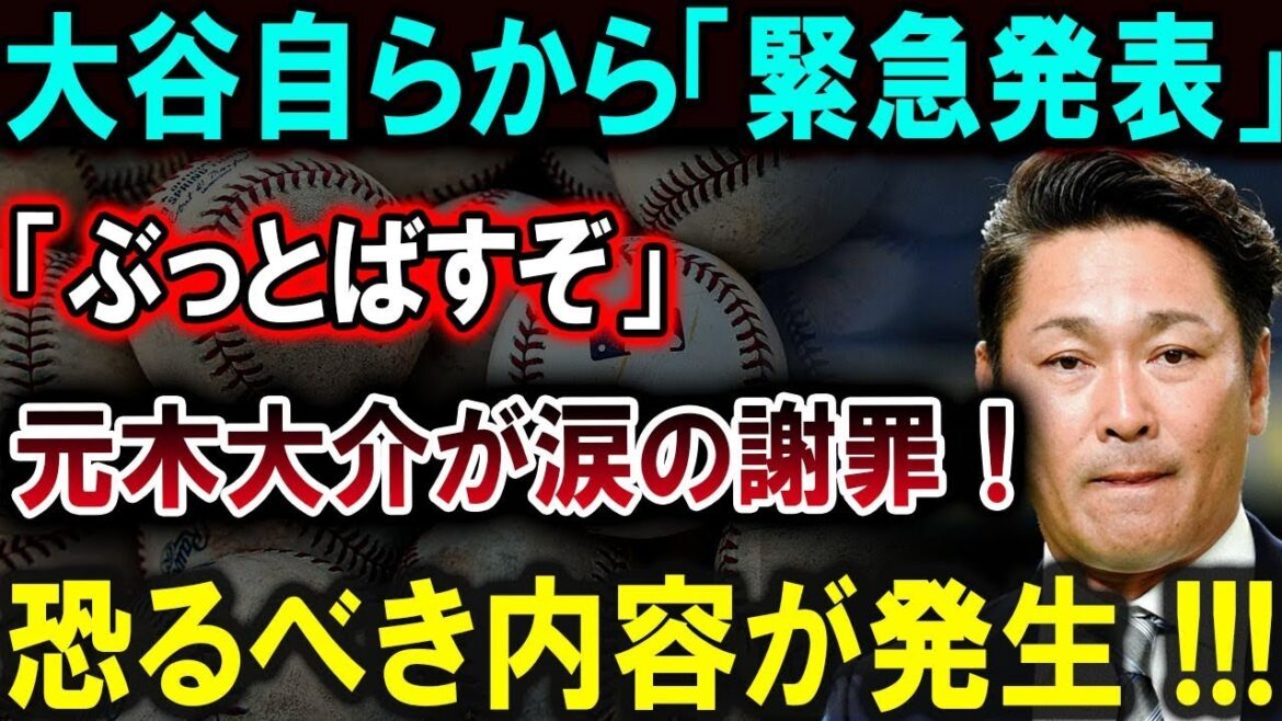 【大谷翔平】大谷自らから「緊急発表」「ぶっとばすぞ」元木大介が涙の謝罪！恐るべき内容が発生 !!!【最新/MLB/大谷翔平/山本由伸】