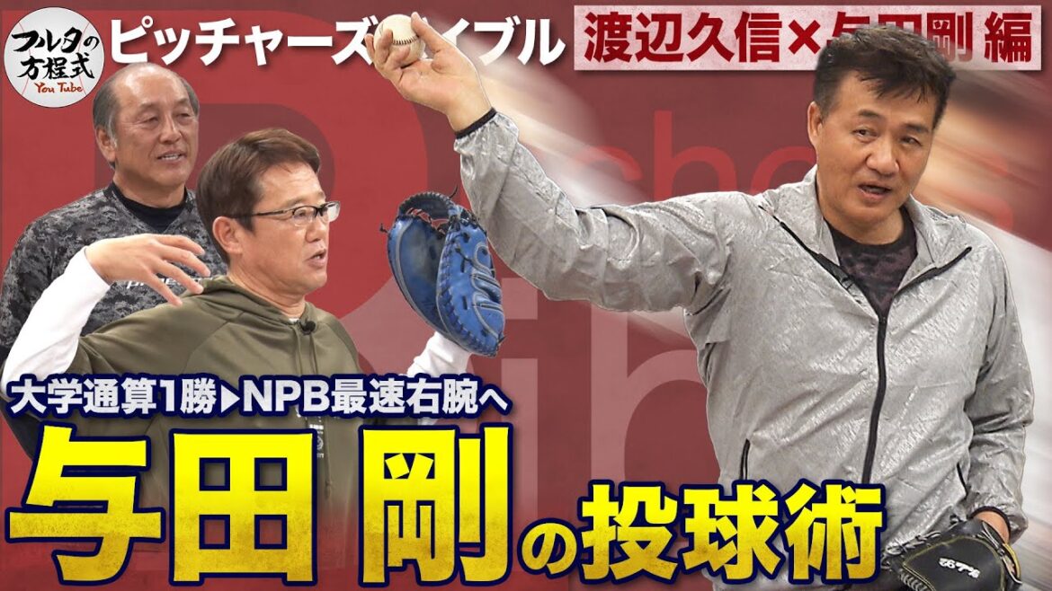 “剛腕”与田剛が教える球速アップの秘密と 球界一広い肩幅の意外なデメリット 【ピッチャーズバイブル】