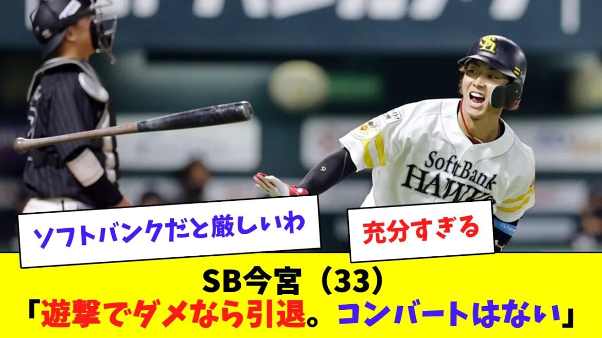 【ソフトバンク】今宮(33)「遊撃ダメなら引退。コンバートはない」
