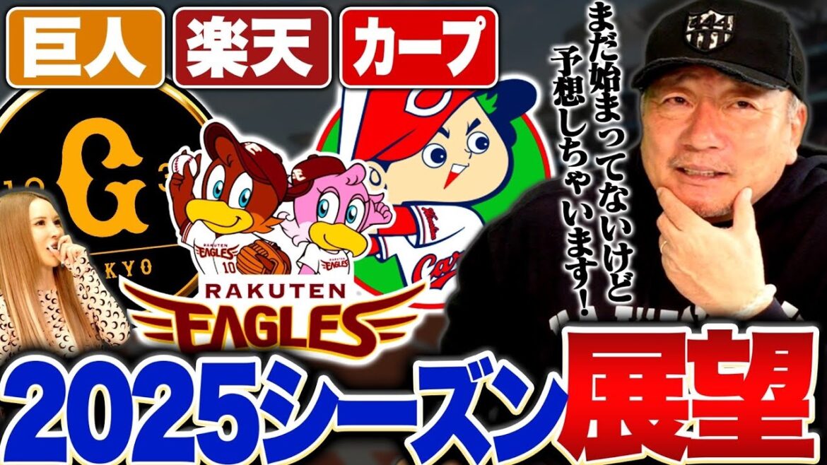 【2025シーズン展望】巨人は連覇に向けてライデルや甲斐を補強‼︎楽天ドラフト1位の宗山塁はどう起用する⁉︎広島は9月失速で4位転落に…キャンプの取り組み方について高木豊が語ります‼︎
