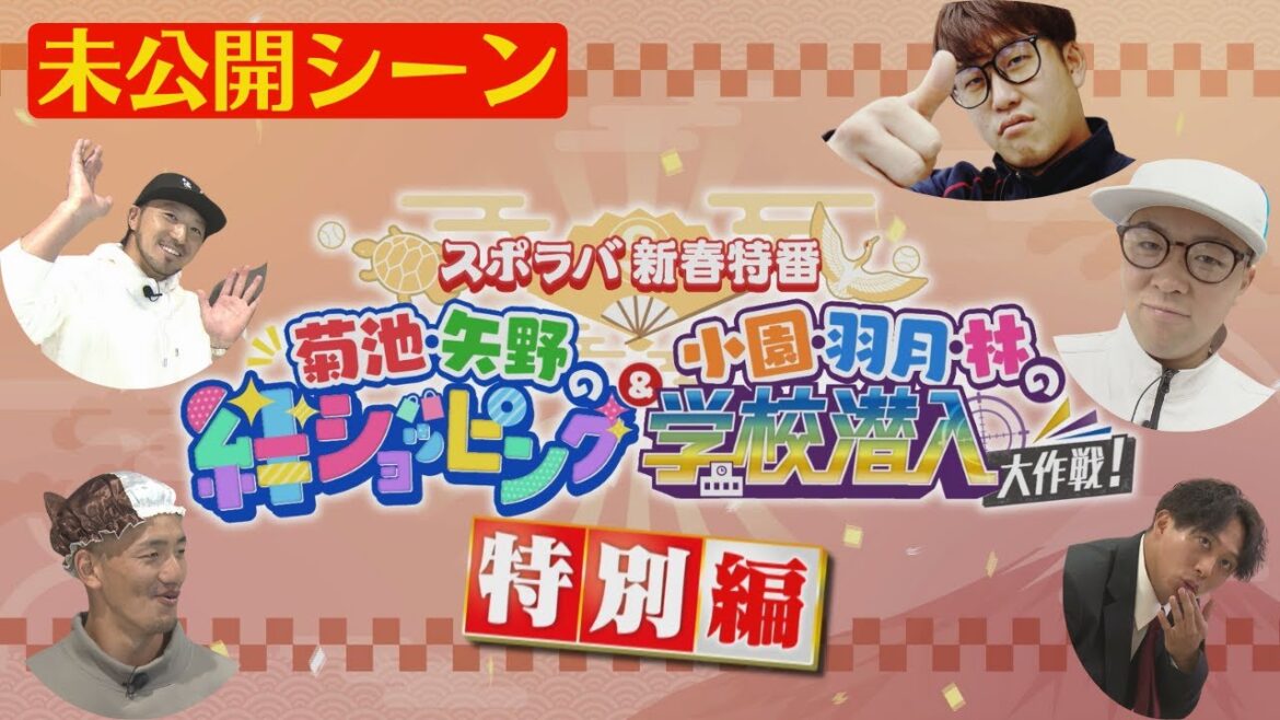 【スポラバ特別編】菊池・矢野の絆ショッピング＆小園・羽月・林の学校潜入大作戦 未公開シーンを公開！！「菊池サンタ」の登場も！