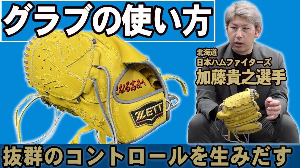 初登場！日ハム加藤貴之選手！コントロールの精度とグラブの関係