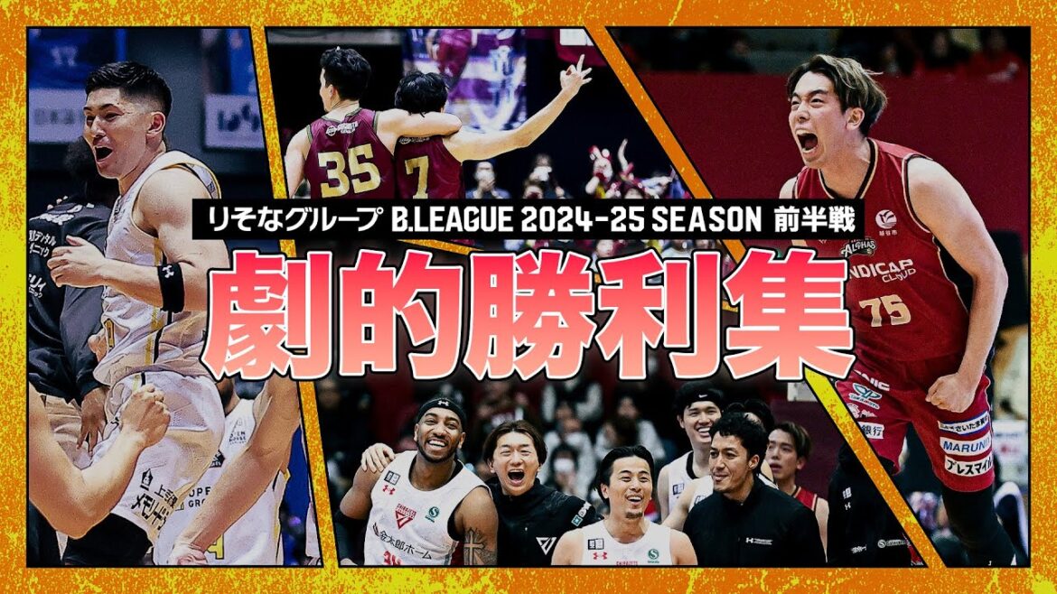 【バスケ】あの興奮をもう一度。前半戦の中から厳選した劇的勝利を一気見!|りそなグループ B.LEAGUE 2024-25 SEASON 【バスケ】あの興奮をもう一度。前半戦の中から厳選した劇的勝利を一気見!|りそなグループ B.LEAGUE 2024-25 SEASON