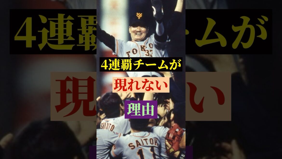 4連覇するチームが現れない理由… #野球 #shorts