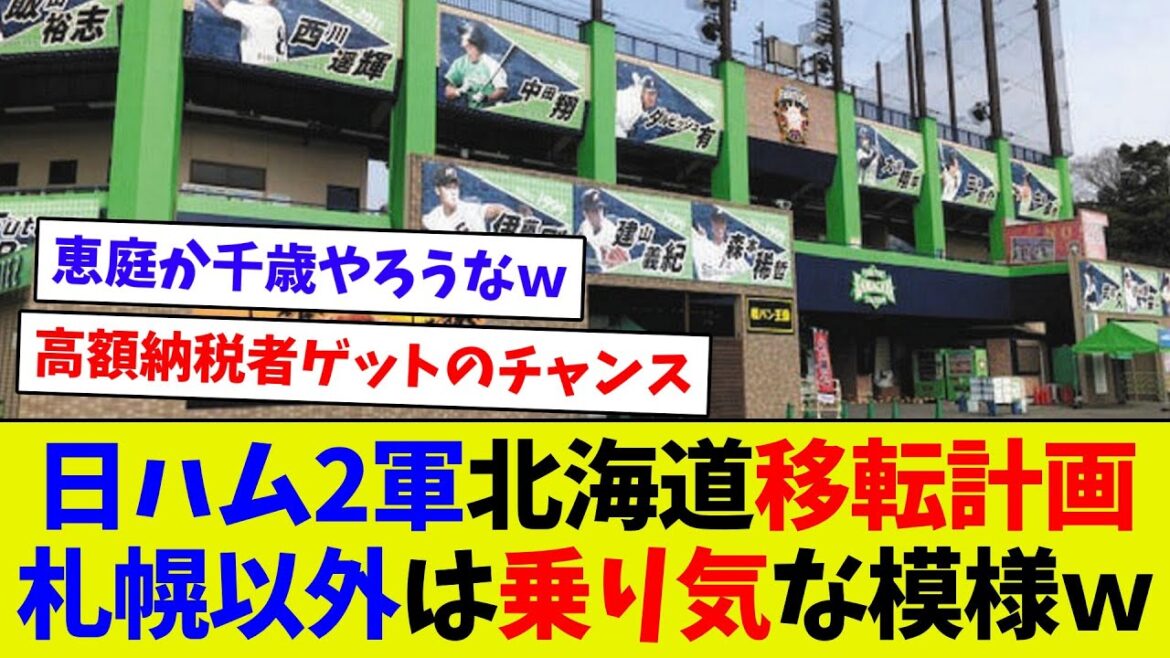 札幌市が以外は日ハム2軍を歓迎している模様ｗ　どうなる2軍移転計画！？