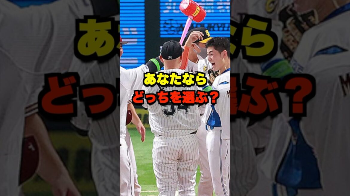 あなたならどっちを選ぶ？ #野球 #プロ野球 #野球ネタ #セリーグ #パリーグ