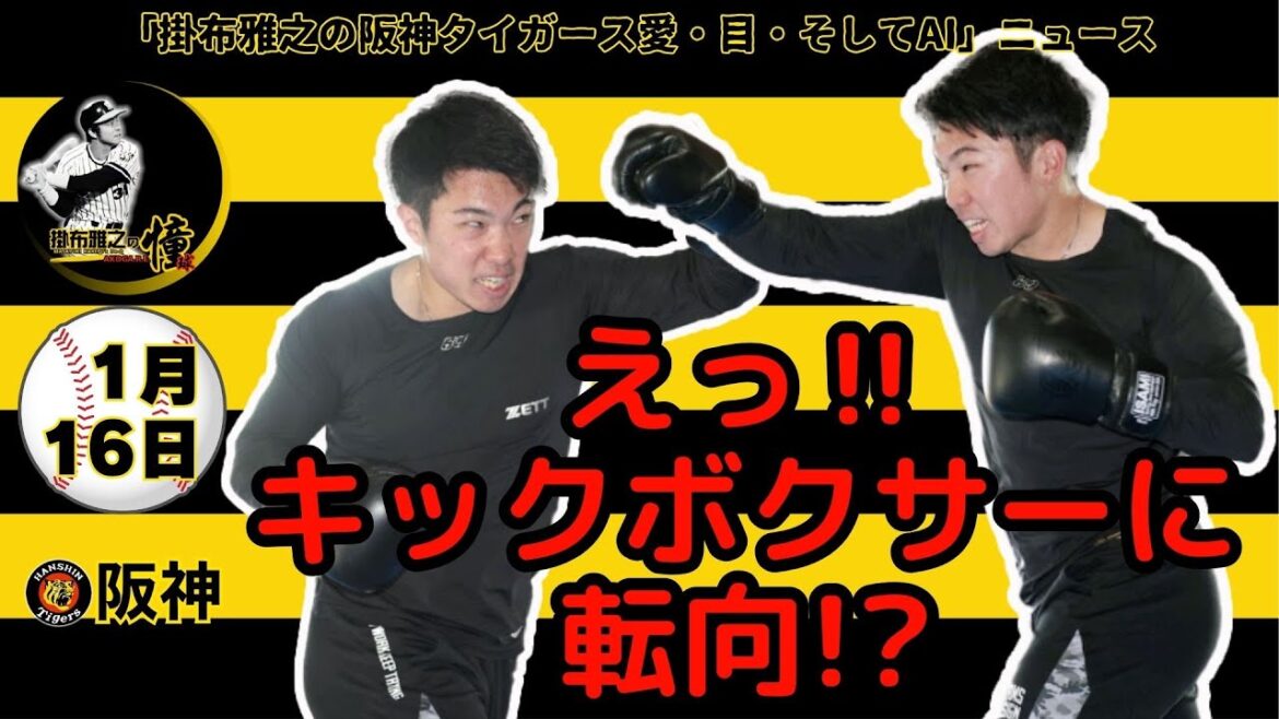 掛布雅之の阪神タイガース愛・目・そしてAIニュース 2025年1月16日(木)⚾石井大智 キックボクシング自主トレ 「プロになれる」ジム会長太鼓判　DENBAヘルスで質の高い睡眠も