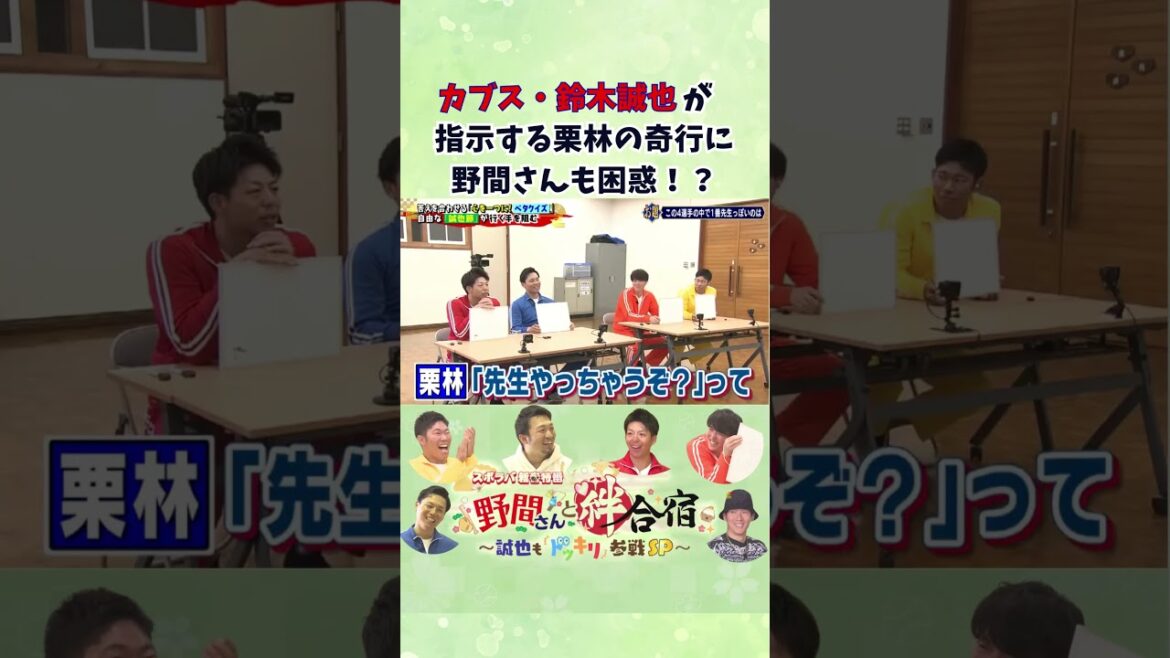 【2024年新春特番】カブス・鈴木誠也が指示する栗林良吏の奇行に野間さんも困惑！？ #野間峻祥   #鈴木誠也 #カープ