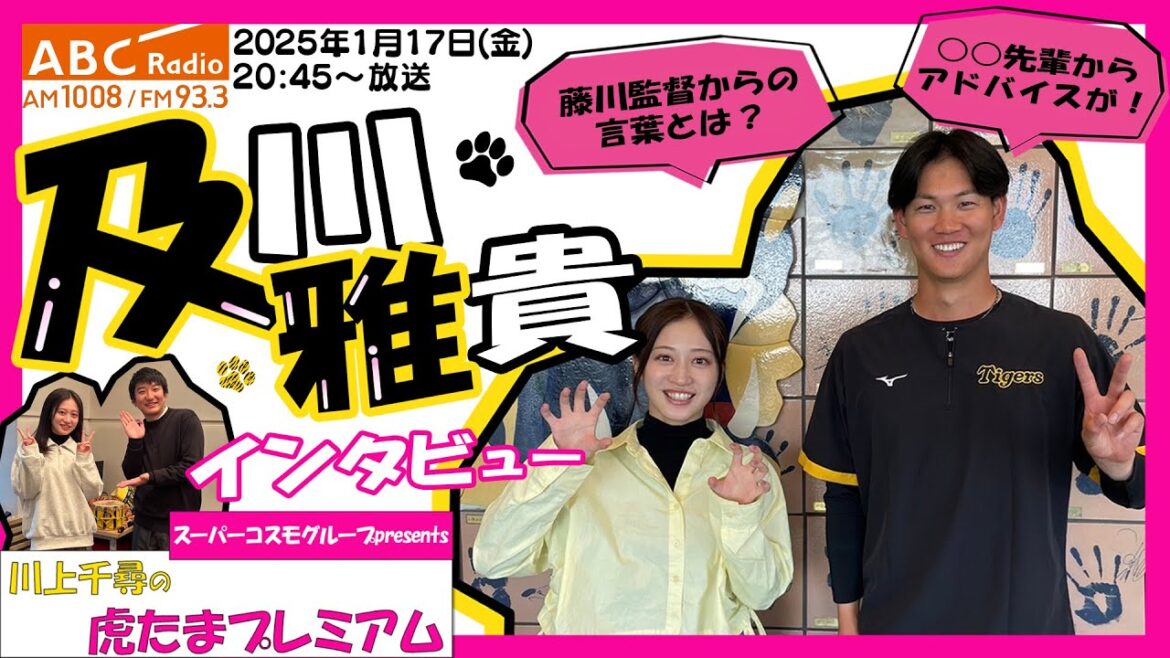 【及川雅貴投手に直撃！】 ABCラジオ「川上千尋の虎たまプレミアム！」藤川監督からかけられた言葉とは？阪神タイガース密着！応援番組「虎バン」ABCテレビ公式チャンネル