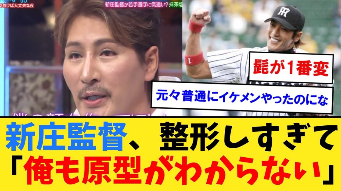 新庄監督、整形しすぎて「俺も原型がわからない」【なんJ２ch５chプロ野球反応集】