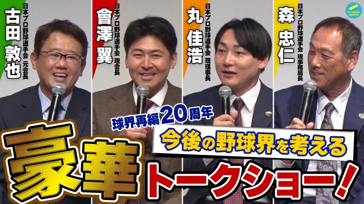 〈野球界の未来〉丸佳浩&會澤翼が今後の野球界を本気で考える！球界再編20周年シンポジウム　第２部 〜ファンと選手との新しい関係 そして未来〜