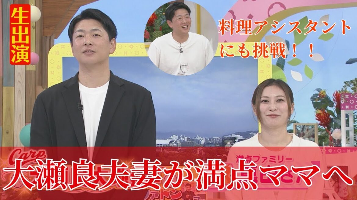 【生出演】大瀬良夫妻が満点ママへ!大瀬良大地が料理アシスタント!?普段は見ることができない映像も公開しちゃいます! 【生出演】大瀬良夫妻が満点ママへ!大瀬良大地が料理アシスタント!?普段は見ることができない映像も公開しちゃいます!
