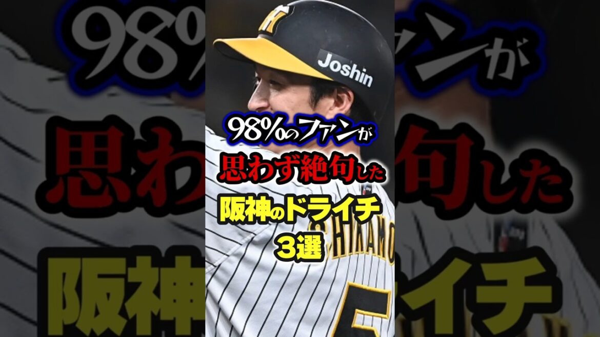 【プロ野球】98%のファンが思わず絶句した阪神タイガースのドラフト1位3選。#shorts #npb 【プロ野球】98%のファンが思わず絶句した阪神タイガースのドラフト1位3選。#shorts #npb