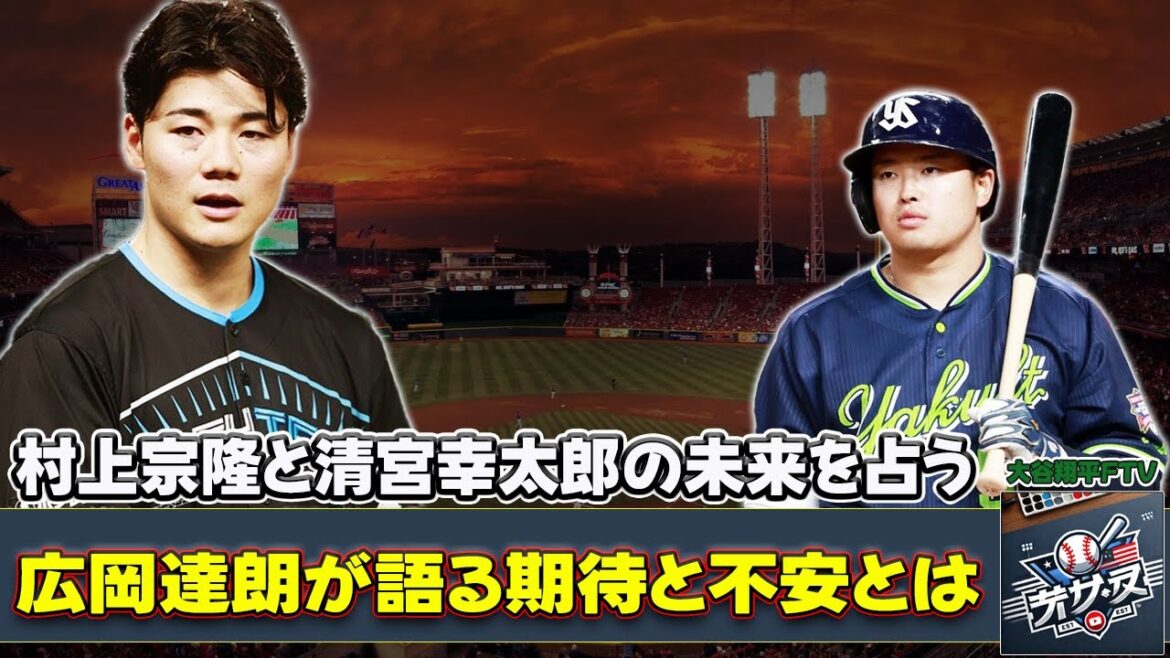 【野球】「村上宗隆と清宮幸太郎の未来を占う！広岡達朗が語る期待と不安とは？」 #村上宗隆,#清宮幸太郎,#プロ野球,#メジャー挑戦,#野球スラッガー,